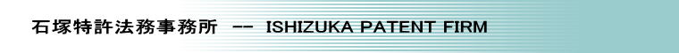 Β˓@@--  ISHIZUKA PATENT FIRM