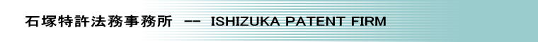 Β˓@@--  ISHIZUKA PATENT FIRM