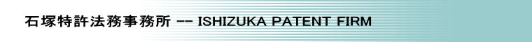 Β˓@ -- ISHIZUKA PATENT FIRM